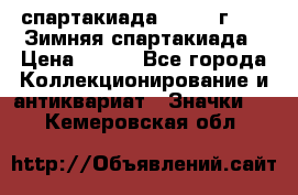 12.1) спартакиада : 1974 г - VI Зимняя спартакиада › Цена ­ 289 - Все города Коллекционирование и антиквариат » Значки   . Кемеровская обл.